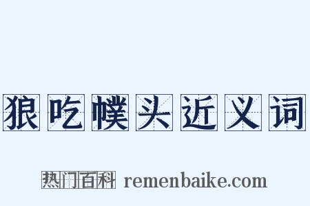 狼吃幞头近义词是什么意思的图片